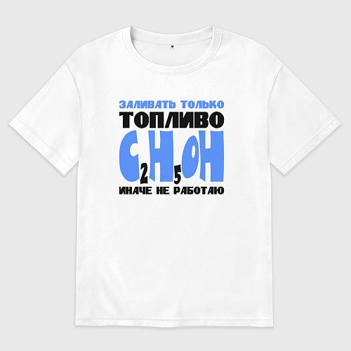 Мужская футболка оверсайз Заливать только спирт / Белый – фото 1