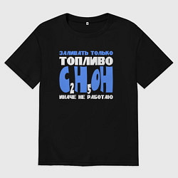 Мужская футболка оверсайз Заливать только спирт иначе не работаю