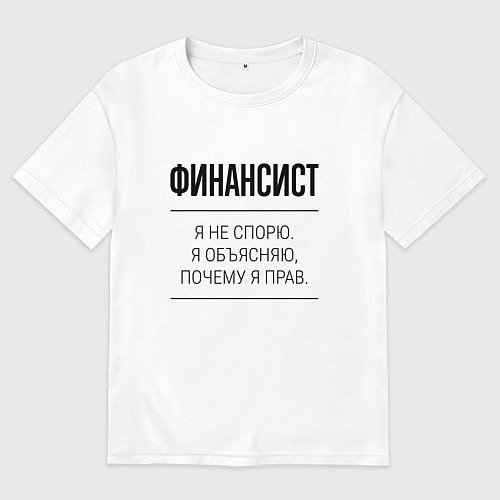 Мужская футболка оверсайз Финансист не спорит / Белый – фото 1