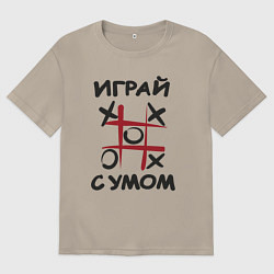 Футболка оверсайз мужская Крестики-нолики - надпись играй с умом, цвет: миндальный