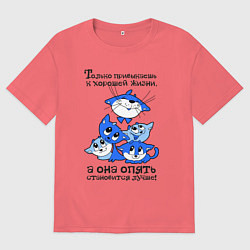 Мужская футболка оверсайз Только привыкаешь к хорошей жизни