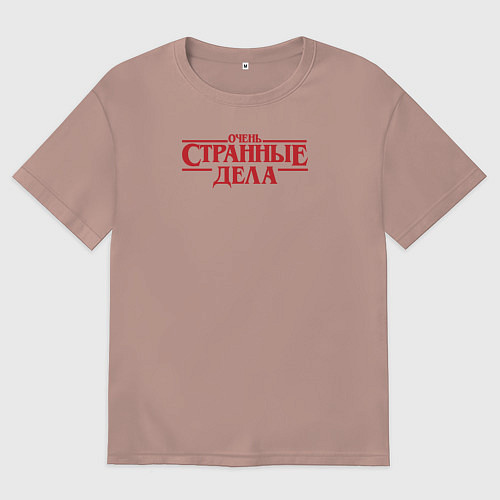 Мужская футболка оверсайз Очень странные дела - лого на русском языке / Пыльно-розовый – фото 1