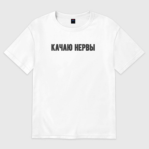 Мужская футболка оверсайз Качаю нервы / Белый – фото 1