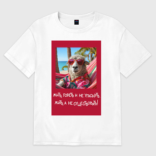 Мужская футболка оверсайз Овечка: жить гореть и не угаснуть, жить а не сущес / Белый – фото 1