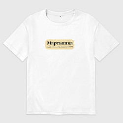 Футболка оверсайз мужская Для рожденных в марте, цвет: белый