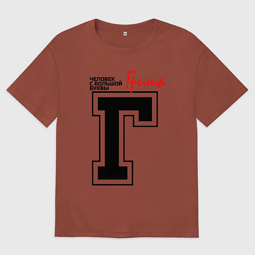 Мужская футболка оверсайз Гриша человек с большой буквы / Кирпичный – фото 1