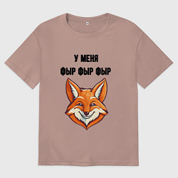 Мужская футболка оверсайз У меня фыр фыр фыр
