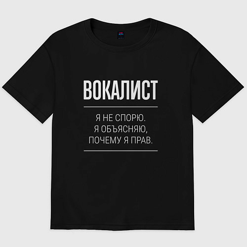 Мужская футболка оверсайз Вокалист - не спорит / Черный – фото 1