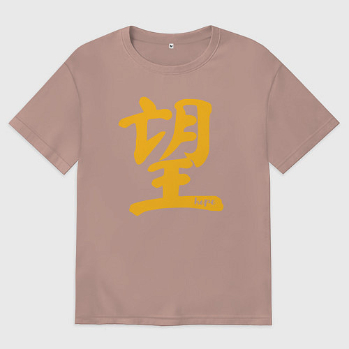 Мужская футболка оверсайз Иероглиф надежда / Пыльно-розовый – фото 1