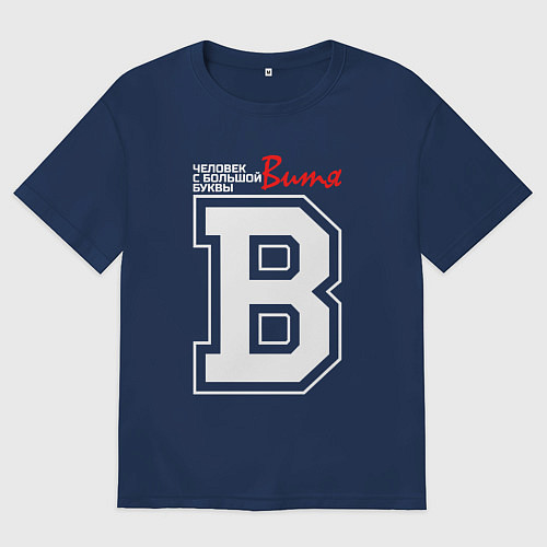Мужская футболка оверсайз Витя человек с большой буквы / Тёмно-синий – фото 1