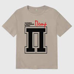 Мужская футболка оверсайз Пётр - человек с большой буквы