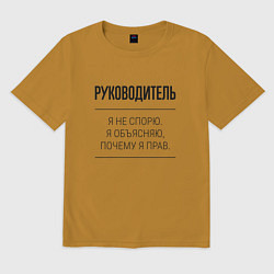 Футболка оверсайз мужская Руководитель не спорит, цвет: горчичный