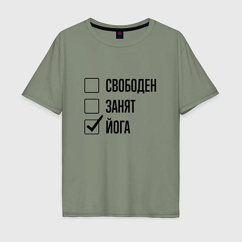 Мужская футболка оверсайз Свободен занят: йога / Авокадо – фото 1