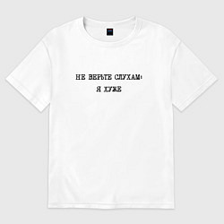 Мужская футболка оверсайз Циничный ответ: не верьте слухам: я хуже