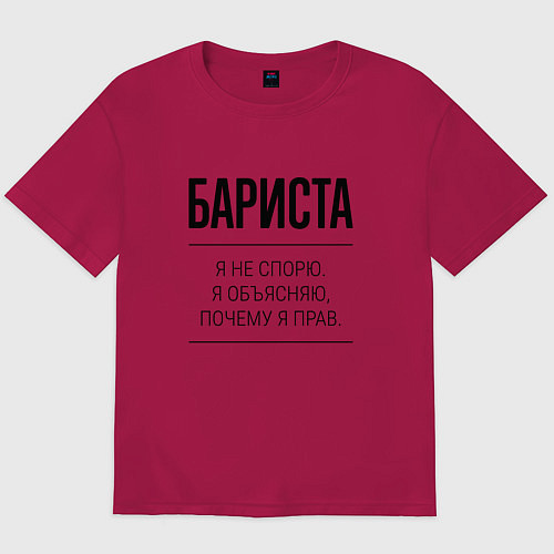 Мужская футболка оверсайз Бариста не спорит / Маджента – фото 1