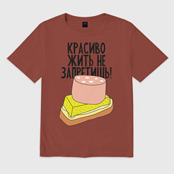 Мужская футболка оверсайз Красиво жить не запретишь!