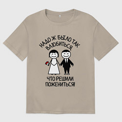 Футболка оверсайз мужская Надо ж было так влюбиться, цвет: миндальный