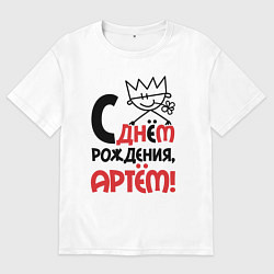 Футболка оверсайз мужская С днём рождения - Артём, цвет: белый