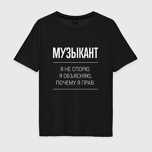 Мужская футболка оверсайз Музыкант - не спорит / Черный – фото 1