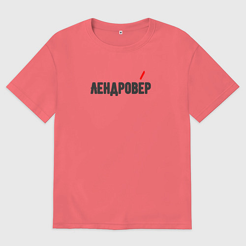 Мужская футболка оверсайз Лендровер / Коралловый – фото 1