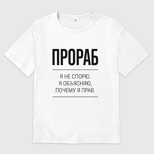 Мужская футболка оверсайз Прораб не спорит / Белый – фото 1