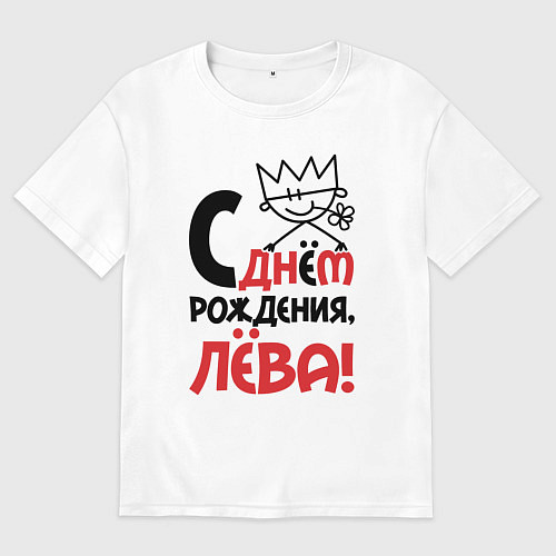 Мужская футболка оверсайз С днём рождения Лёва / Белый – фото 1