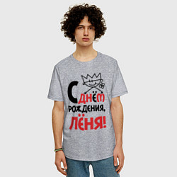 Футболка оверсайз мужская С днём рождения Лёня, цвет: меланж — фото 2