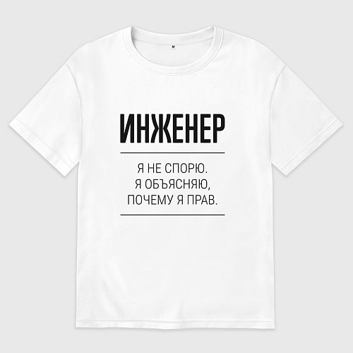 Мужская футболка оверсайз Инженер не спорит / Белый – фото 1