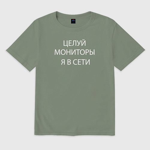 Мужская футболка оверсайз Целуй мониторы я в сети / Авокадо – фото 1