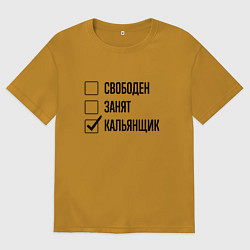 Мужская футболка оверсайз Свободен занят: кальянщик