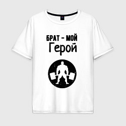 Мужская футболка оверсайз Брат мой герой