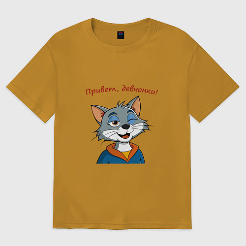 Мужская футболка оверсайз Кот подмигивает девчонкам / Горчичный – фото 1