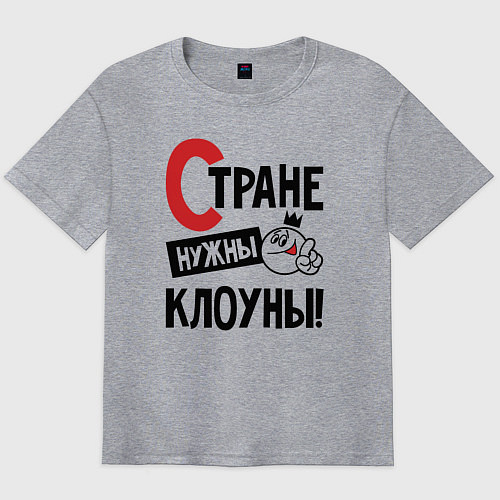 Мужская футболка оверсайз Стране нужны клоуны / Меланж – фото 1