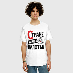 Футболка оверсайз мужская Стране нужны пилоты, цвет: белый — фото 2