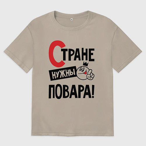Мужская футболка оверсайз Стране нужны повара / Миндальный – фото 1