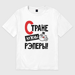 Футболка оверсайз мужская Стране нужны рэперы, цвет: белый