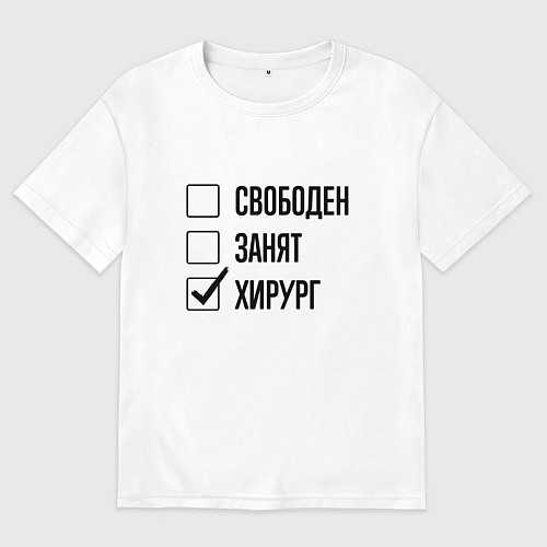 Мужская футболка оверсайз Свободен занят: хирург / Белый – фото 1