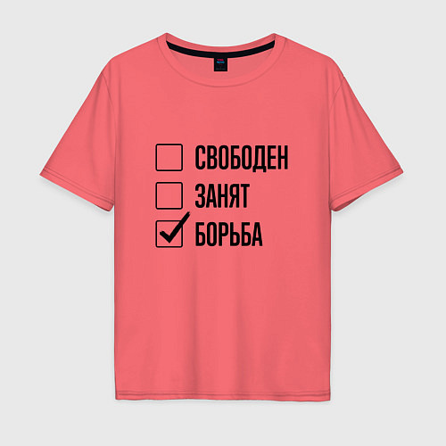 Мужская футболка оверсайз Свободен занят: борьба / Коралловый – фото 1