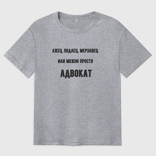 Мужская футболка оверсайз Можно просто адвокат / Меланж – фото 1