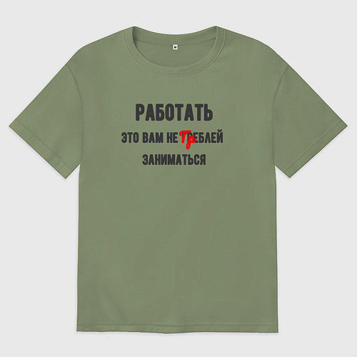 Мужская футболка оверсайз Работать это вам / Авокадо – фото 1