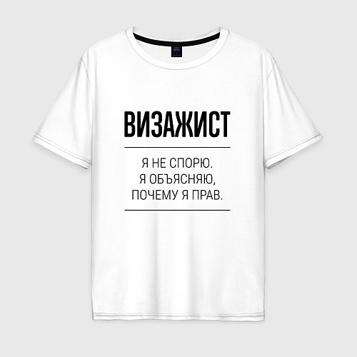 Мужская футболка оверсайз Визажист не спорит / Белый – фото 1