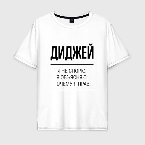 Мужская футболка оверсайз Диджей не спорит / Белый – фото 1