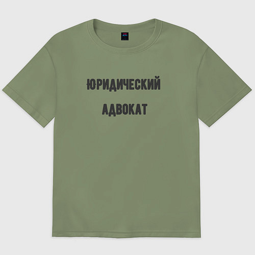 Мужская футболка оверсайз Юридический адвокат / Авокадо – фото 1