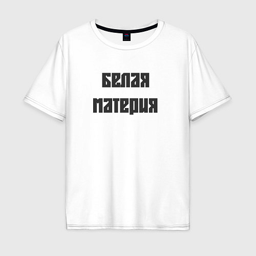 Мужская футболка оверсайз Белая материя / Белый – фото 1