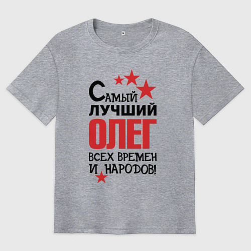Мужская футболка оверсайз Самый лучший Олег / Меланж – фото 1