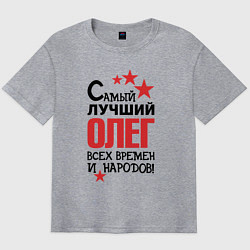 Мужская футболка оверсайз Самый лучший Олег
