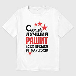 Мужская футболка оверсайз Самый лучший Рашит