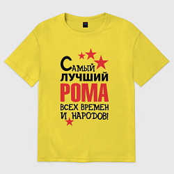 Футболка оверсайз мужская Самый лучший Рома, цвет: желтый