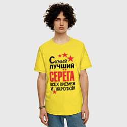 Футболка оверсайз мужская Самый лучший Серёга, цвет: желтый — фото 2