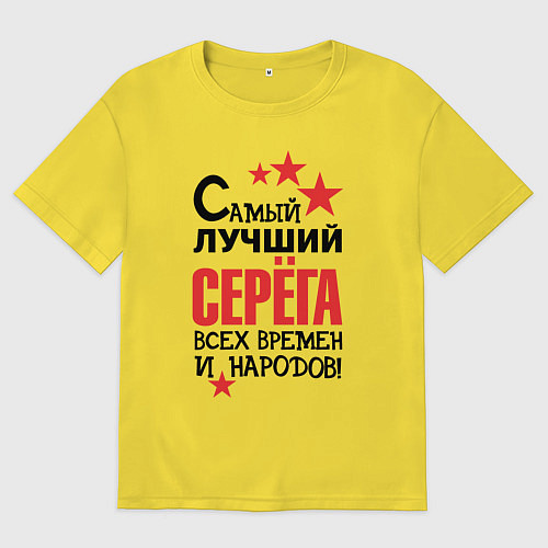 Мужская футболка оверсайз Самый лучший Серёга / Желтый – фото 1